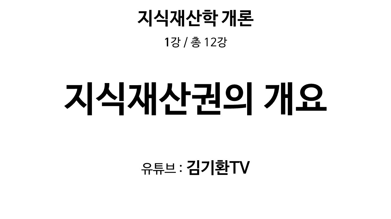 1강 지식재산권 개요 - 12부작 지식재산학 개론 수업