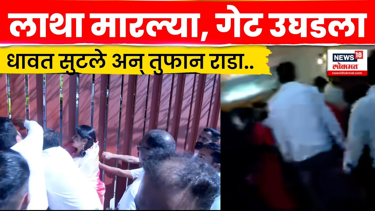 Nashik AB Form Rada News |  नाशिकमध्ये एबी फॉर्मवरून राडा, गेट उघडला अन् धावत सुटले N18V