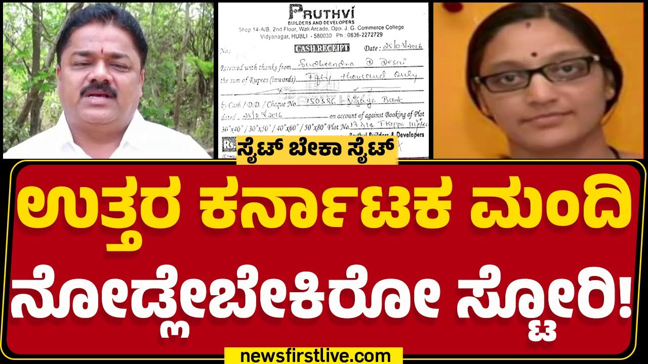 Hubballi - Darwad Developers : Site ಕೊಳ್ಳಲು ಲಕ್ಷ ಲಕ್ಷ ಕಟ್ಟಿದವರಿಗೆ ಮಹಾಮೋಸ! | Real Estate | @newsfirst