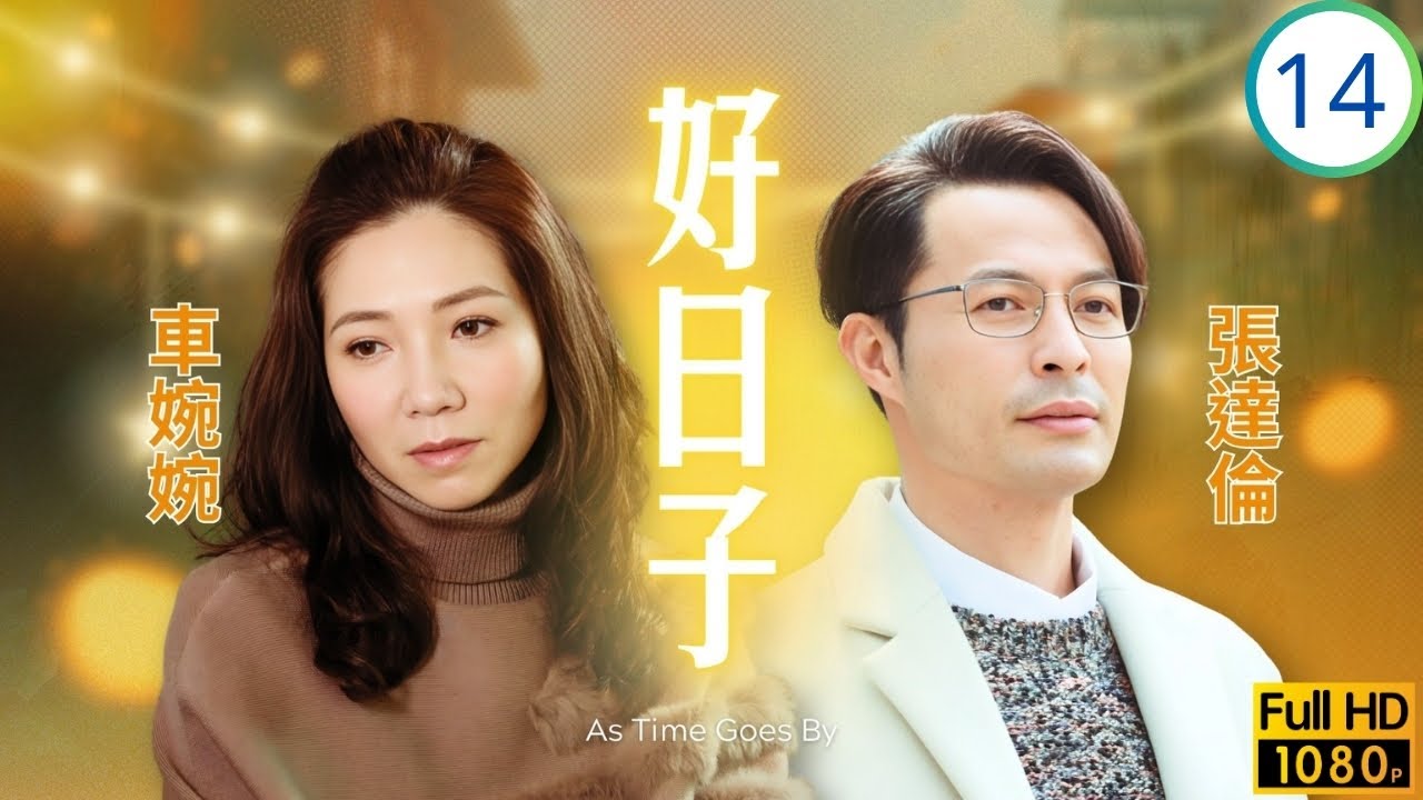 TVB倫理劇 | 好日子 14/20 | 齊珈勸仟寶重當拳手 | 黃智賢 | 陳煒 | 張達倫 | 黃淑儀 | 粵語中字 | 2019 | As Time Goes By