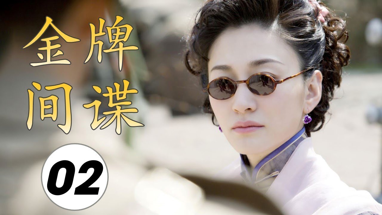 2020年超级好看的谍战剧《金牌间谍》第02集| 敌后潜伏特工，到底谁是友谁是敌？