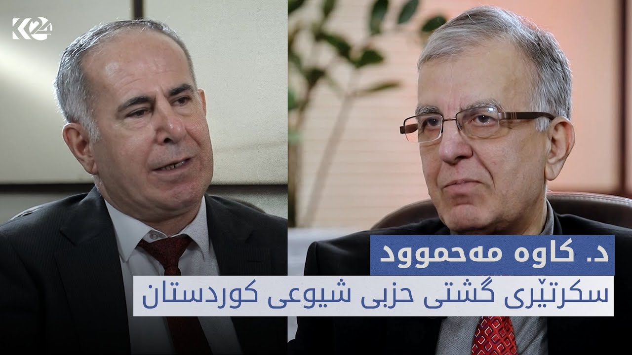 دیدەڤان | د. کاوە مەحموود، سکرتێری گشتی حزبی شیوعی کوردستان