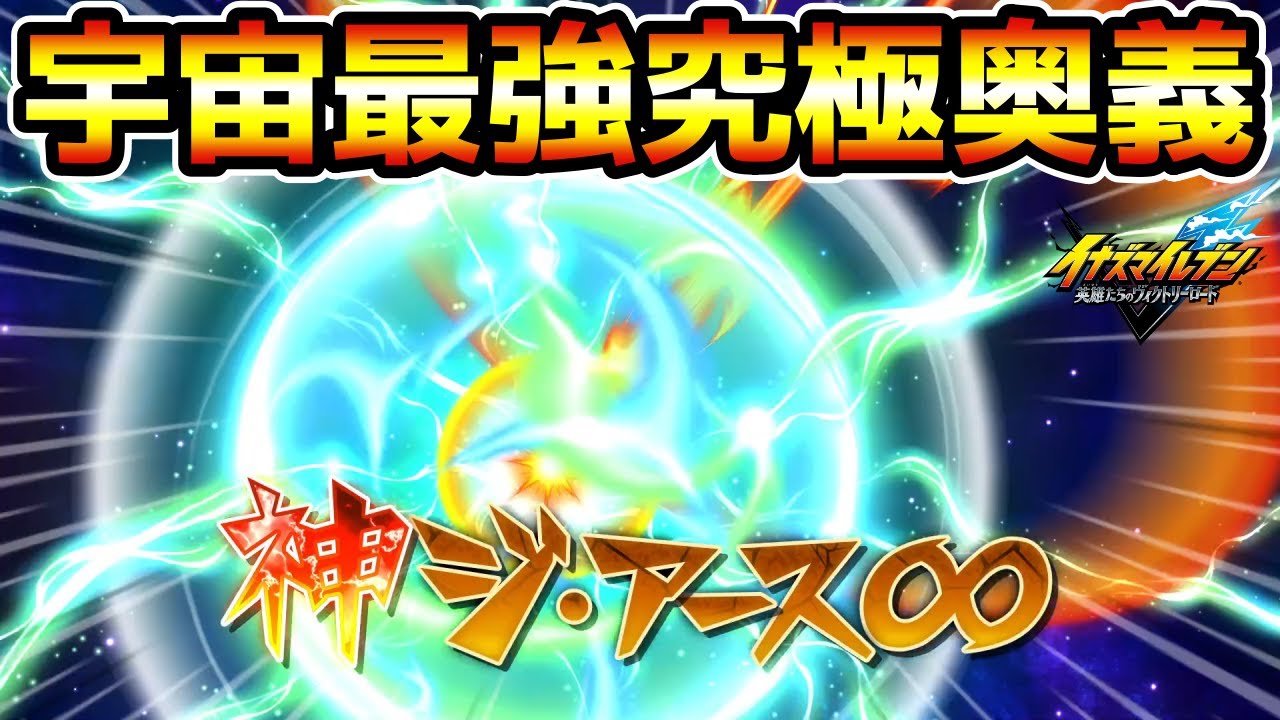 【イナイレV】遂に追加された宇宙最強究極奥義！神ジ・アース∞が流石に最強すぎるwwww【イナズマイレブン英雄たちのヴィクトリーロード】