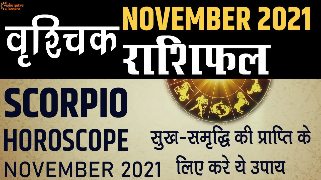 Scorpio Horoscope November 2021 | Vrishchik Rashi November | Horoscope Prediction November 2021