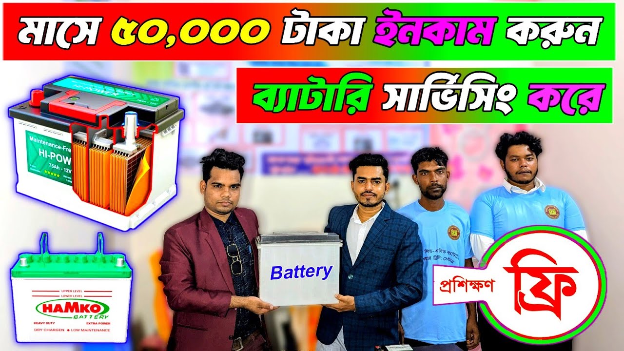 সকল প্রকার ব্যাটারি সার্ভিসিং প্রশিক্ষণ নিয়ে স্বাবলম্বী হন, ফ্রি ব্যাটারি সার্ভিসিং ট্রেনিং সেন্টার