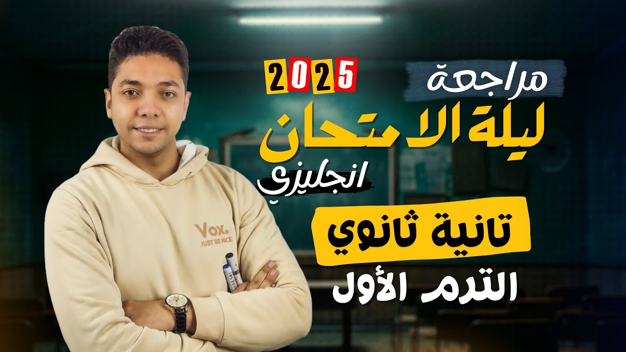مراجعة ليلة الامتحان المنهج بالكامل 📚 | إنجليزي تانية ثانوي الترم الأول 2025 ✨
