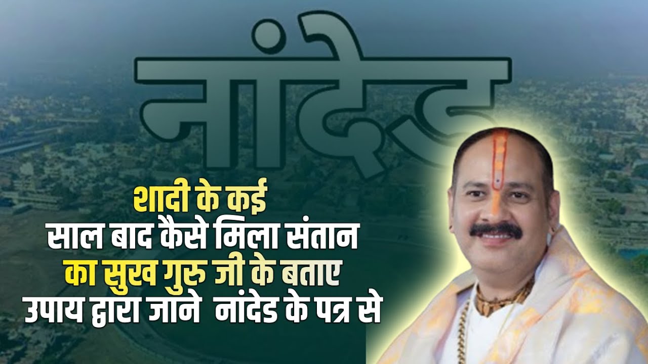 शादी के कई साल बाद कैसे मिला संतान का सुख गुरु जी के बताए उपाय द्वारा जाने  नांदेड के पत्र से