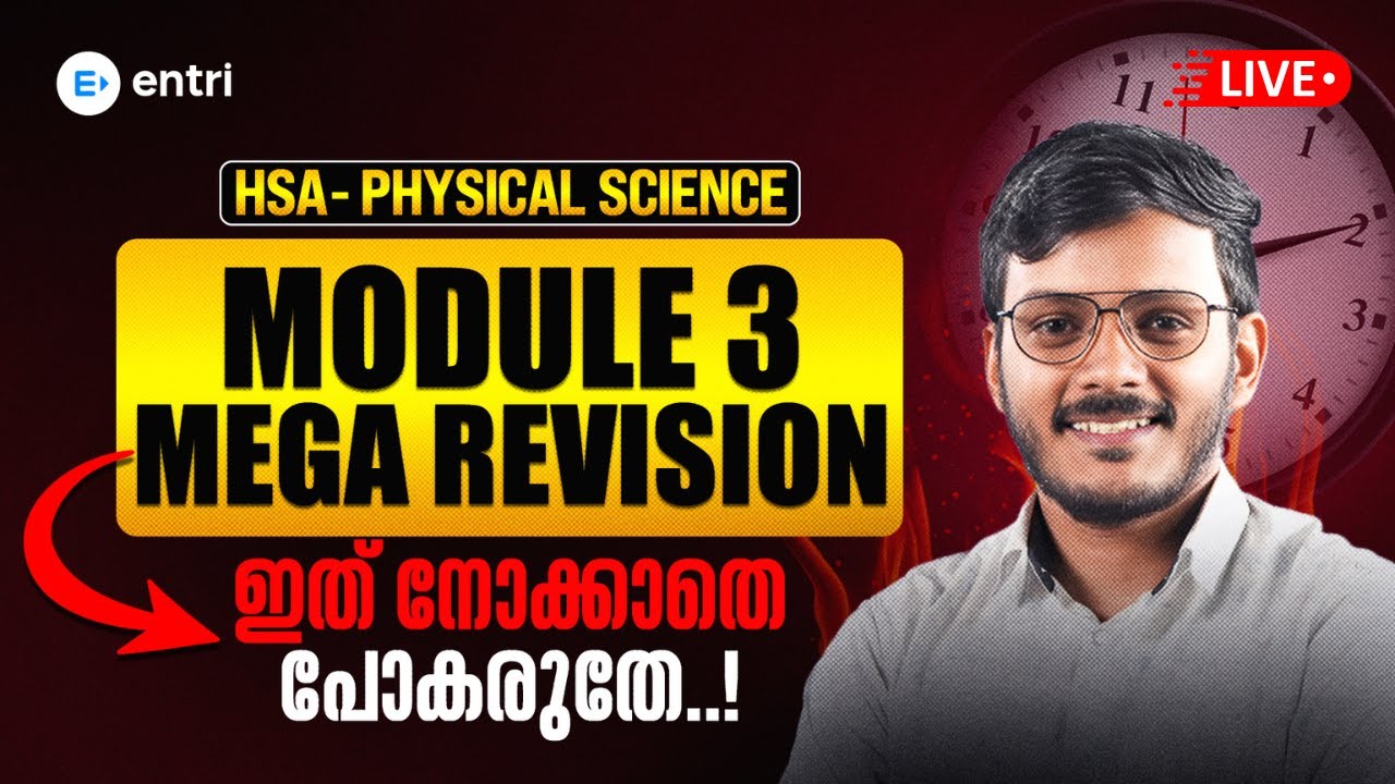 🔥 HSA Physical Science – Module 3 Mega Revision LIVE! | ഇത് നോക്കാതെ പോകരുതേ..!