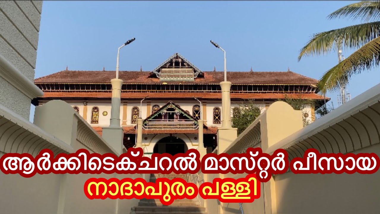 നിർമ്മാണ വൈഭവം കൊണ്ട് ആർക്കിടെക്ചറൽ അത്ഭുതമായ നാദാപുരം പള്ളി