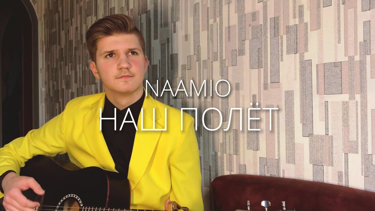 НАШ ПОЛЁТ - NAAMIO (acoustic version)