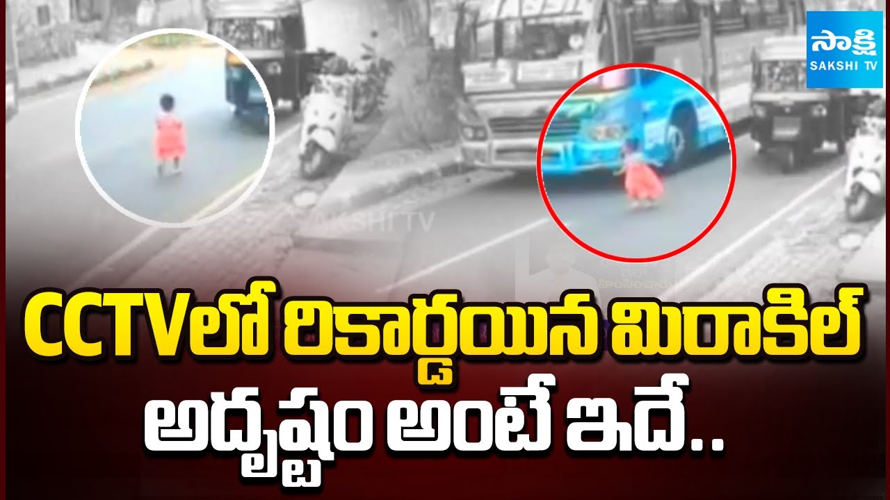 అదృష్టం అంటే ఇదే..| Little Girl Missed an accident in Kozhikode Kerala | CCTV Viral Video| Sakshi TV