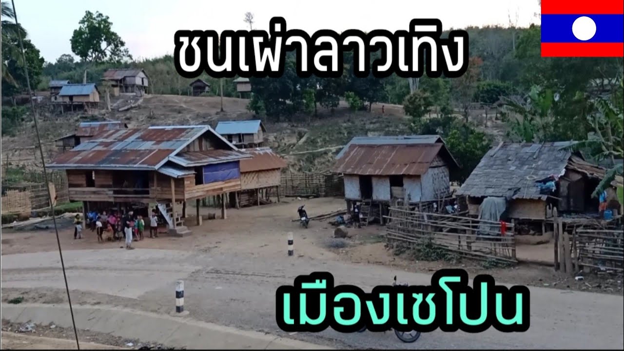 เยือนชนเผ่าลาวเทิงบ้านตะนางเมืองเซโปน ชมวิถีชีวิตแบบดั้งเดิมที่หาชมได้ยาก ຊົນເຜົ່າລາວເທິງເມືອງເຊໂປນ
