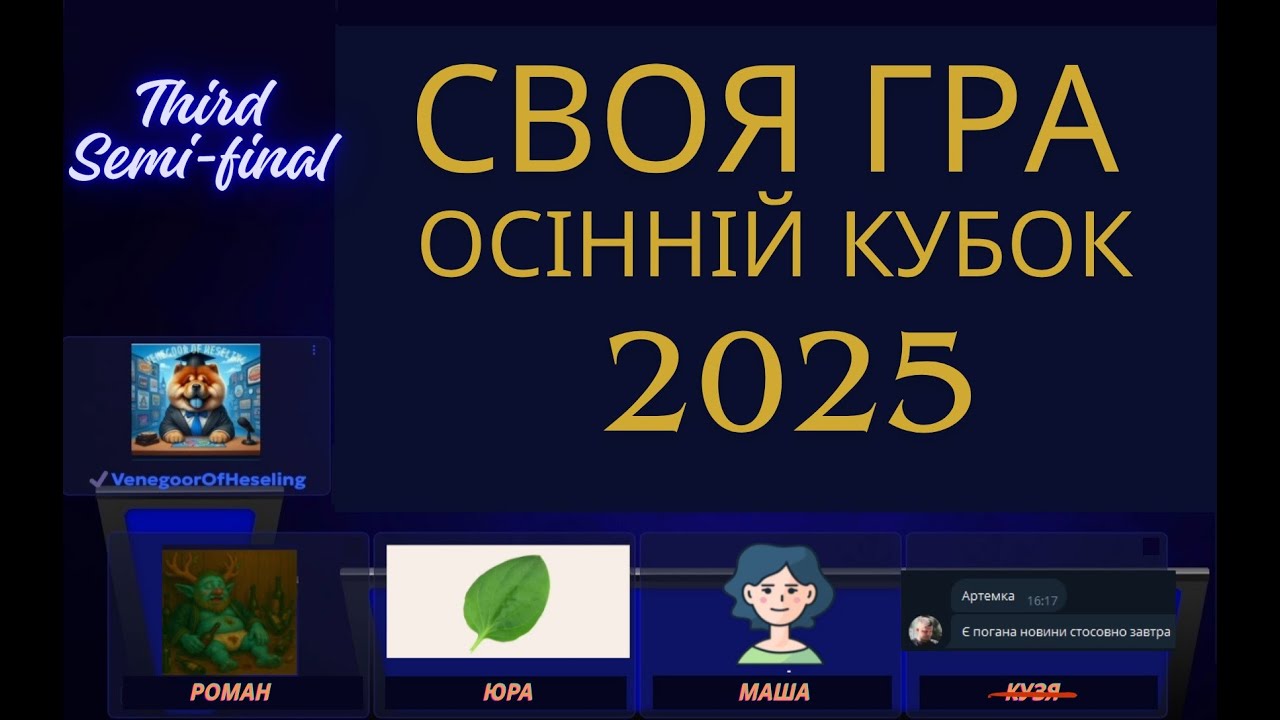 Своя Гра. Осінній турнір. Третя відбіркова гра