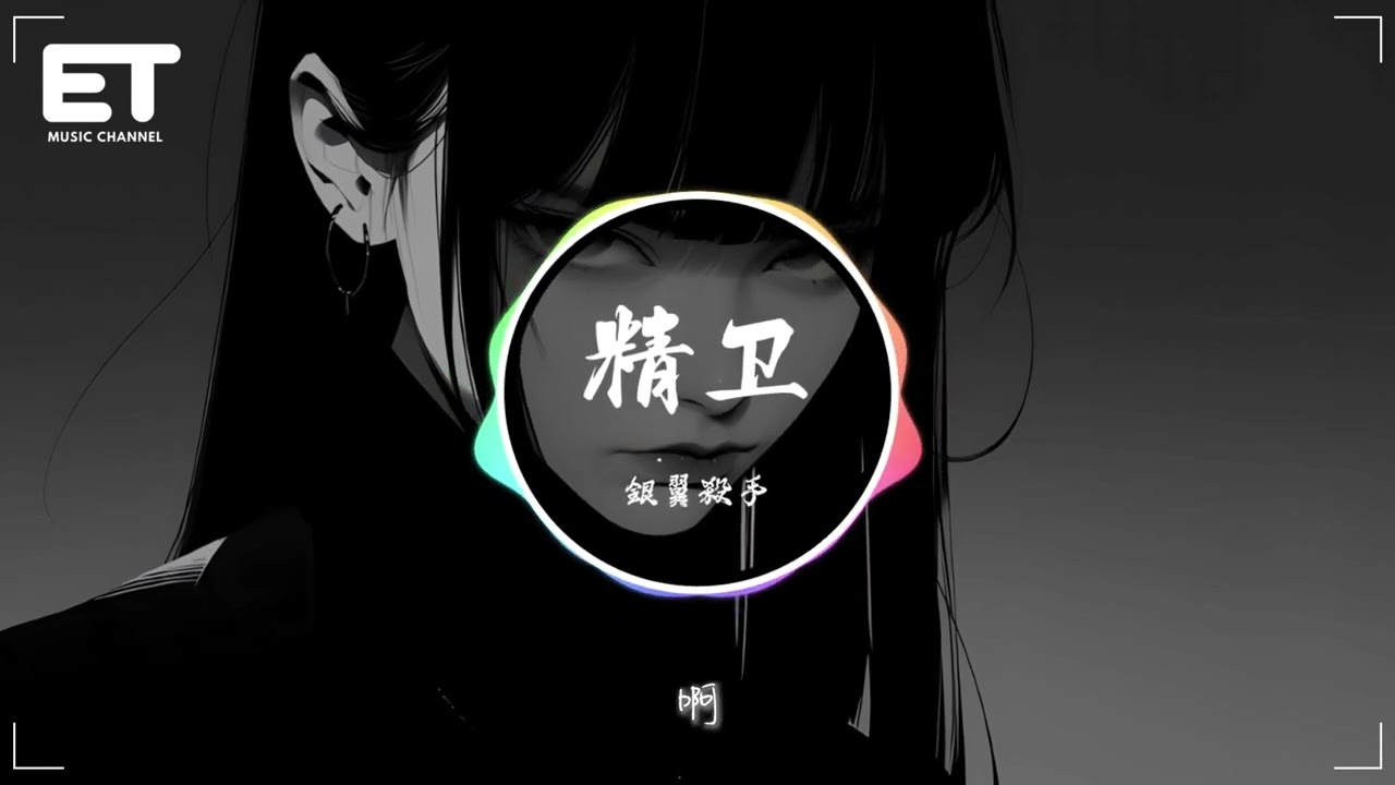 銀翼殺手 - 精衛（萬物終歸向海）『但是我存在的意義呢？填滿我悲歡的执着呢，我明白我心中的海，填滿不回來回來。』【動態歌詞MV】