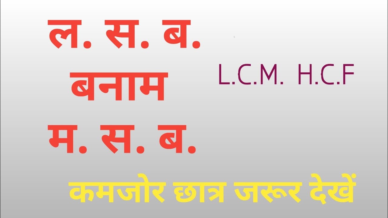 Difference between L.C.M.nd H.C.F.?Anter kaise samje?