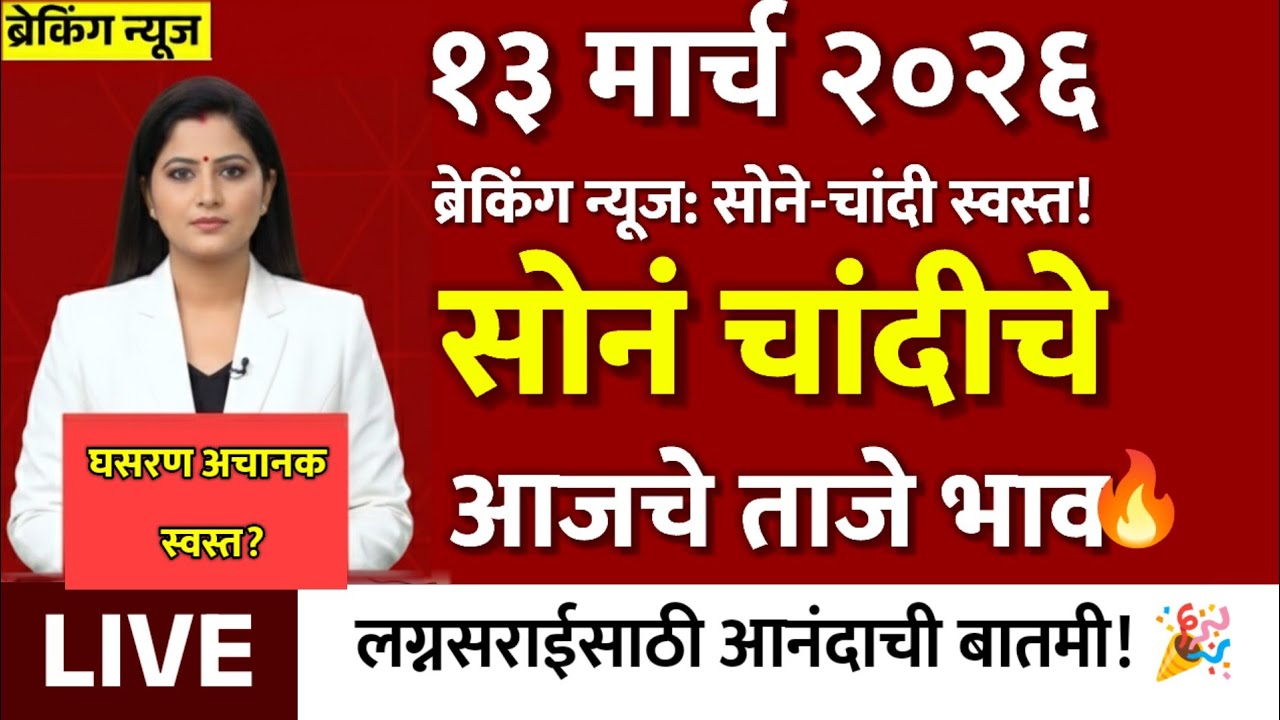Gold Rate Today 13 March 2026 | Aajacha Sonyacha Bhav | Sonyacha Bhav | Today Gold Rate
