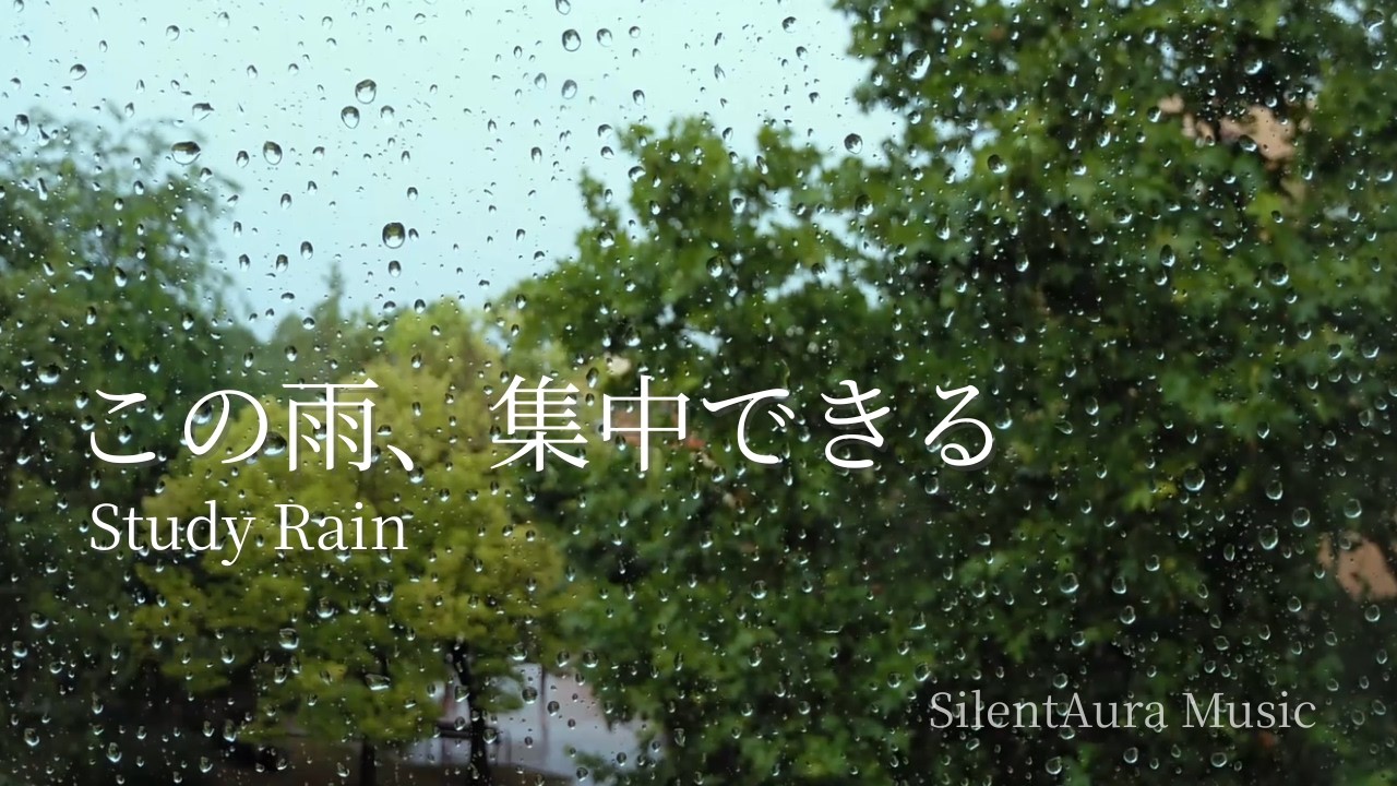 集中できる雨音｜Rain Sounds for Study【10 Hours】作業・勉強・読書用環境音｜SilentAura Music