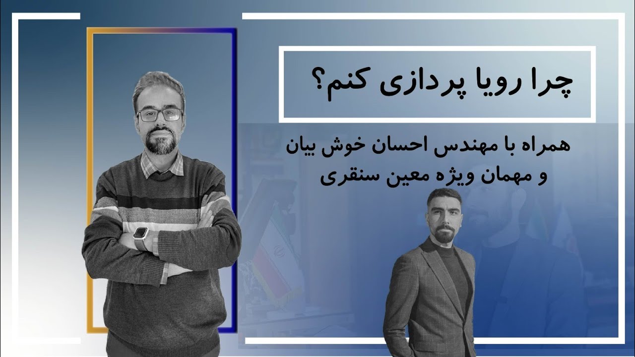 چطوری رویاپردازی کنم؟