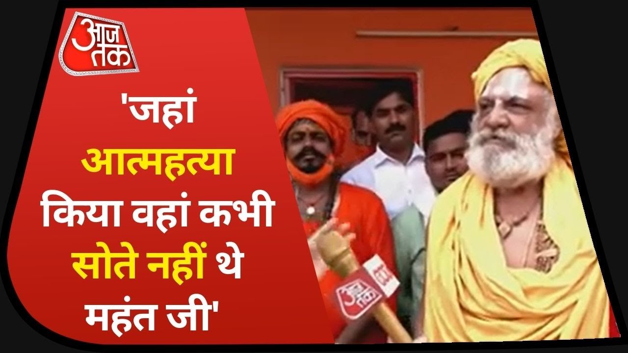 Mahant Narendra Giri Death: निर्वाणी अखाड़ा के महंत धर्मदास का दावा- नरेंद्र गिरी की हत्या की गई है