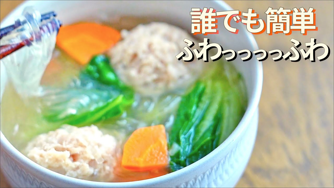 【誰でも簡単ふわふわに作れる】鶏団子と白菜の春雨スープ［腸活・ダイエット］