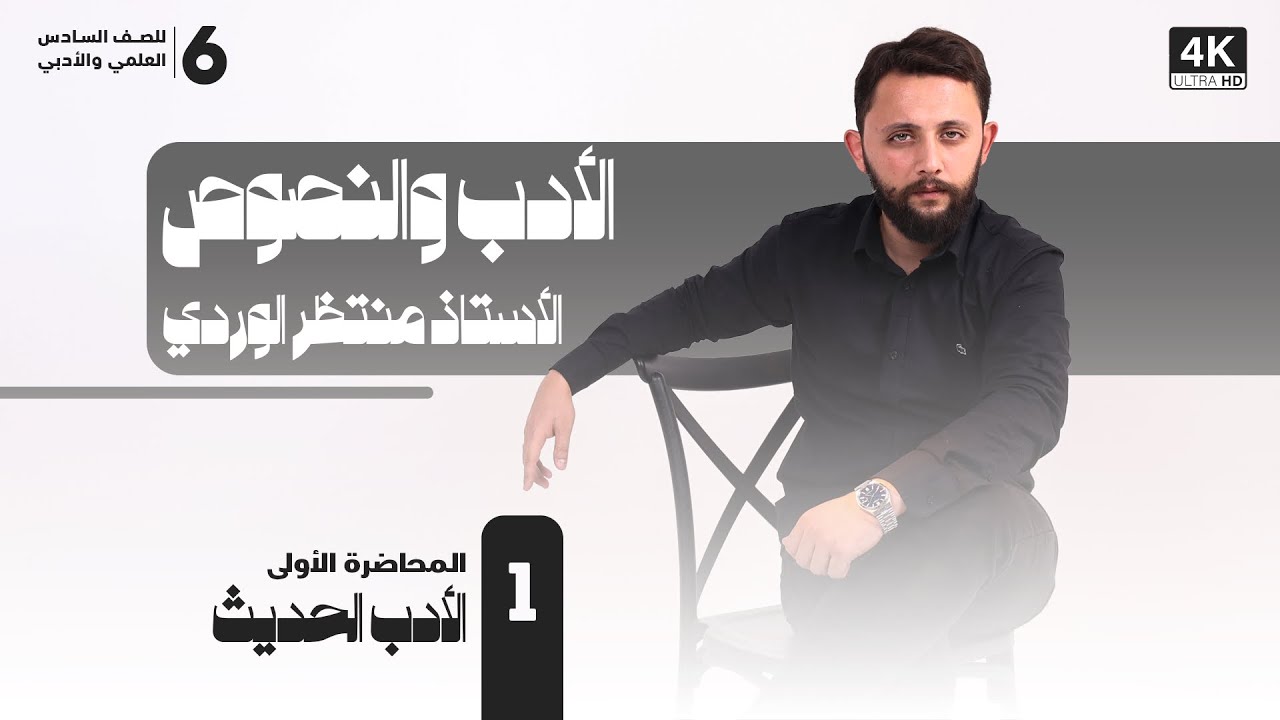 الأدب الحديث (المحاضرة 1) - الأدب والنصوص للسادس الإعدادي || الأستاذ منتظر الوردي ||