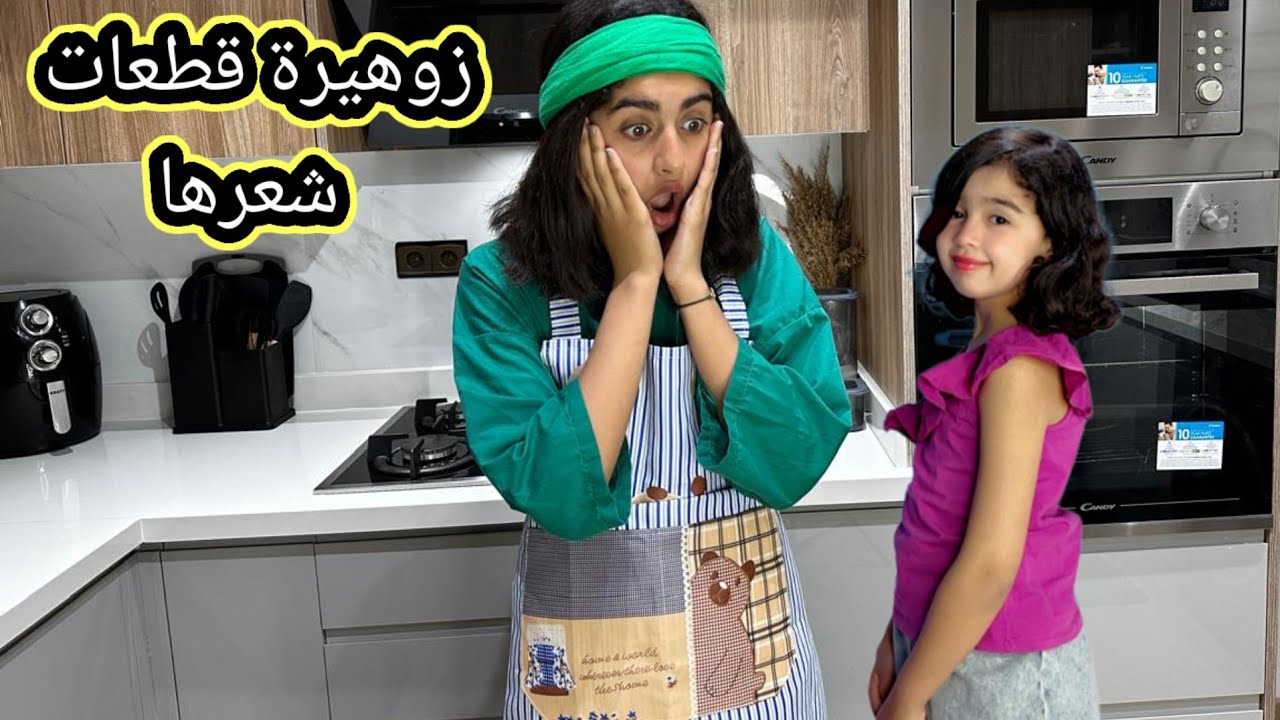 سلسلة ميرا والمشاكل لا تنتهي (ميرا قطعت لزوهيرة شعرها وكانت الكارثة )😱