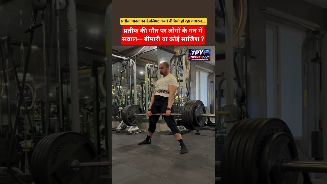 Prateek yadav trending video #prateekyadav #akhileshyadav #breakingnews #gym #deadlift #bodybuilding