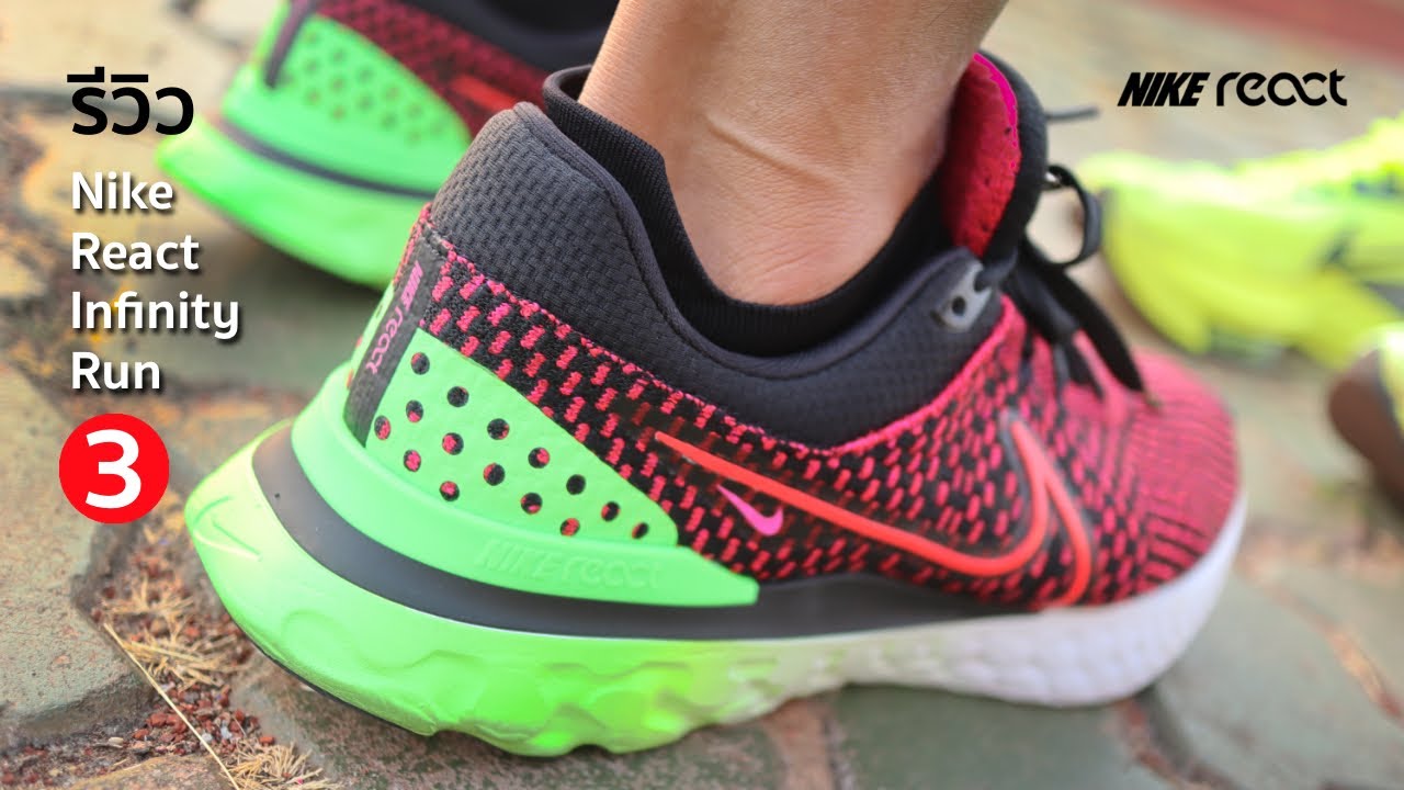 รีวิว Nike React Infinity Run 3 : รองเท้าวิ่งนุ่มสบาย กระชับ มั่นคง ปลอดภัยไร้กังวล