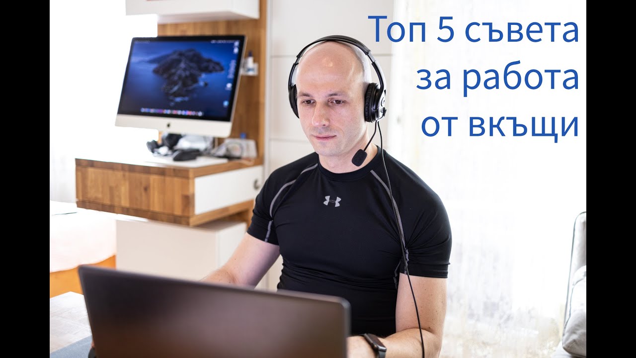 Топ 5 съвета за работа от вкъщи и от дистанция