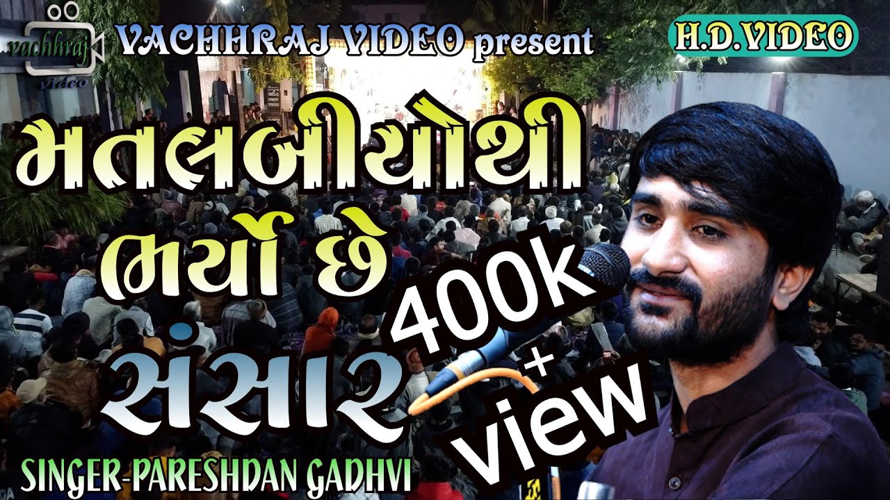 મતલબીયોથી&zwnj; ભર્યો છે સંસાર //singer// @pareshdan gadhavi // super hit lokdayro