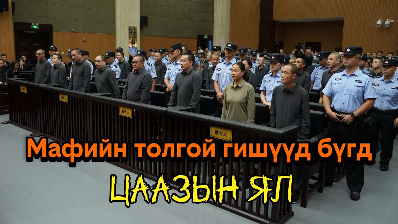 Хятадын шүүхээс Мин гэр бүлийн 11 гишүүнд цаазын ял оноосон