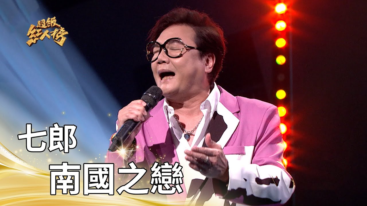 大來賓 七郎-南國之戀｜純享版｜超級紅人榜｜114.09.14