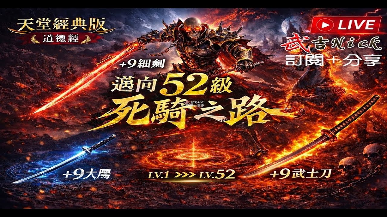 [天堂經典版]戰神馬爾斯  倒數迎接40LV的那道光!!戰神四刀流+9*4(揮舞)(防-73)+9紅頭巾+9精盾