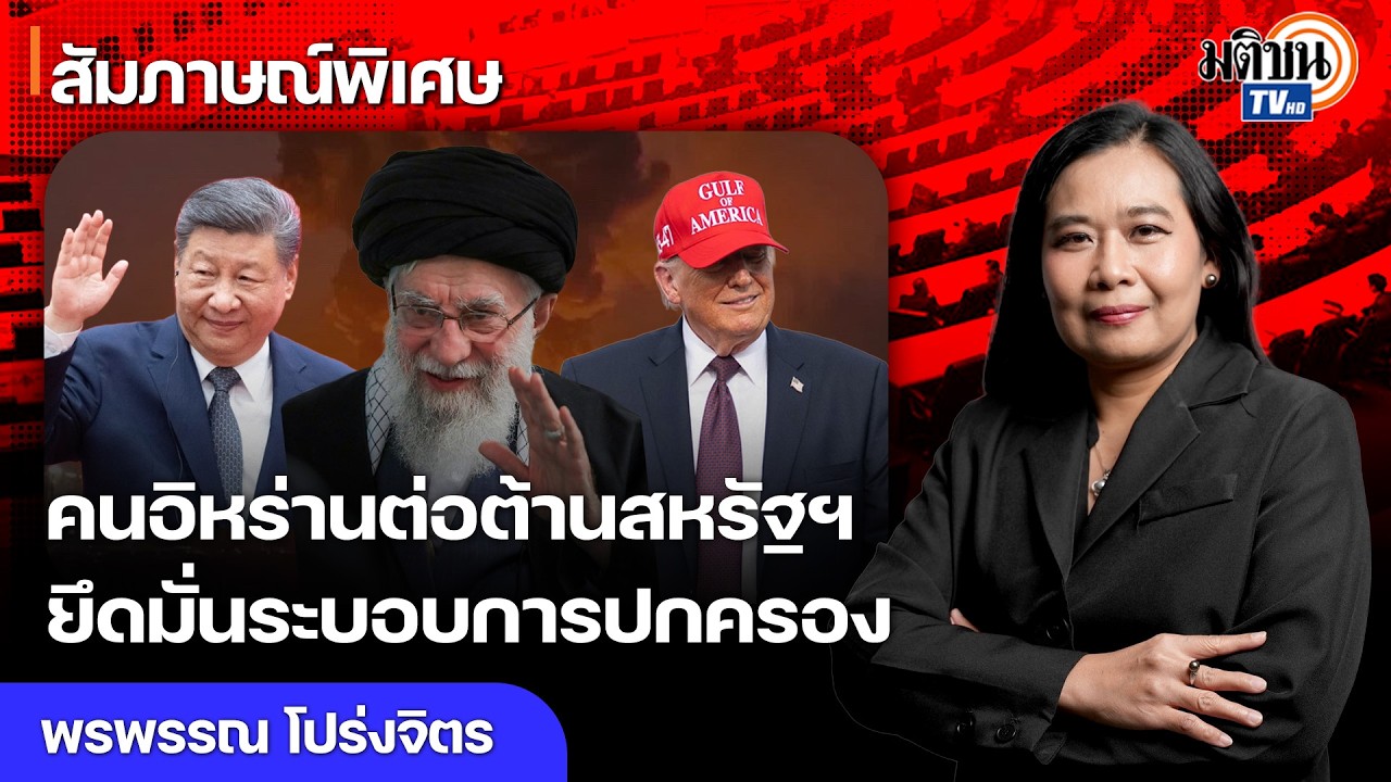 มองอิหร่านหลังยุคคาเมเนอี ผู้คนต่อต้านสหรัฐฯ เชื่อมั่นในระบอบการปกครอง จีน-รัสเซีย ไม่ร่วมสงคราม