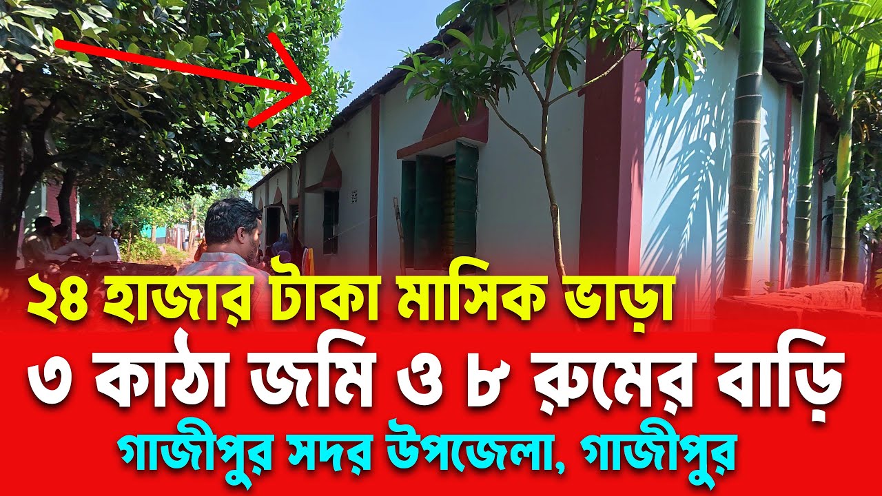 গাজীপুর সদর উপজেলায় ৩ কাঠা জমি সহ বাড়ি বিক্রি! মাসিক ভাড়া ২৪,০০০ টাকা | Ready Bari Bikri Gazipur