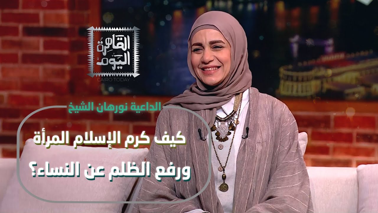 الداعية نورهان الشيخ مع رنا عرفة قصص من ميلاد الرسول ﷺ وتكريم الإسلام للمرأة
