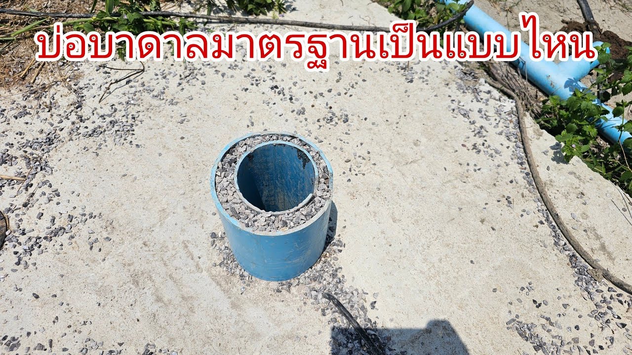 ข้อดีบ่อบาดาล  (ระบบปิด)  ได้มาตรฐาน แบบไหน