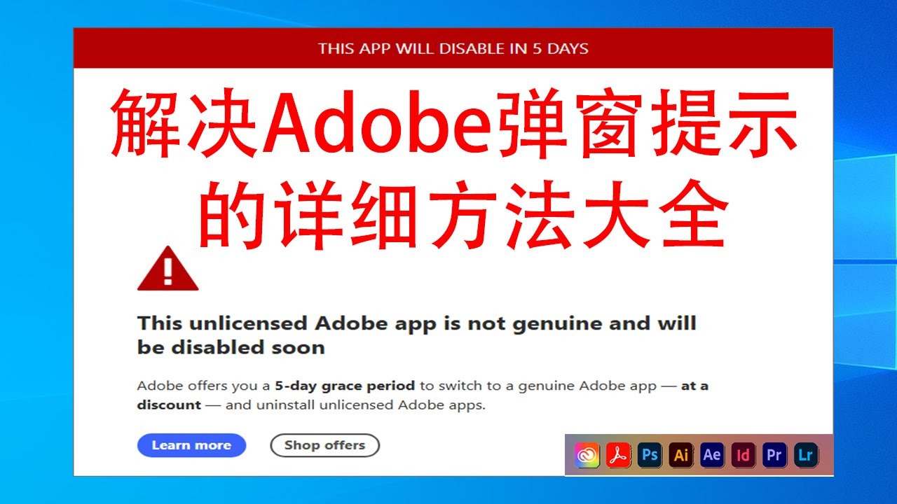 解决Adobe软件正版弹窗提示的几种详细方法