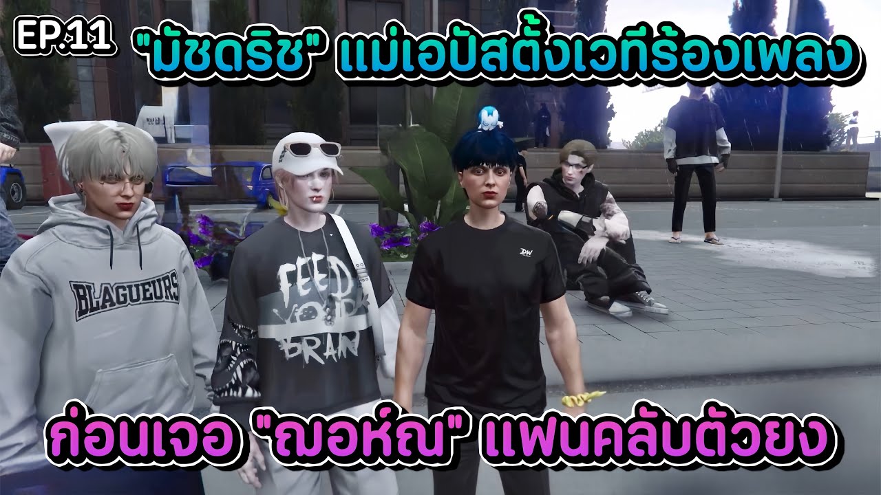 มัชดริชกับแม่เอปัสตั้งเวทีร้องเพลงก่อนเจอ “ฌอห์ณ“ แฟนคลับตัวยง | What Universal (GFD) | EP.11