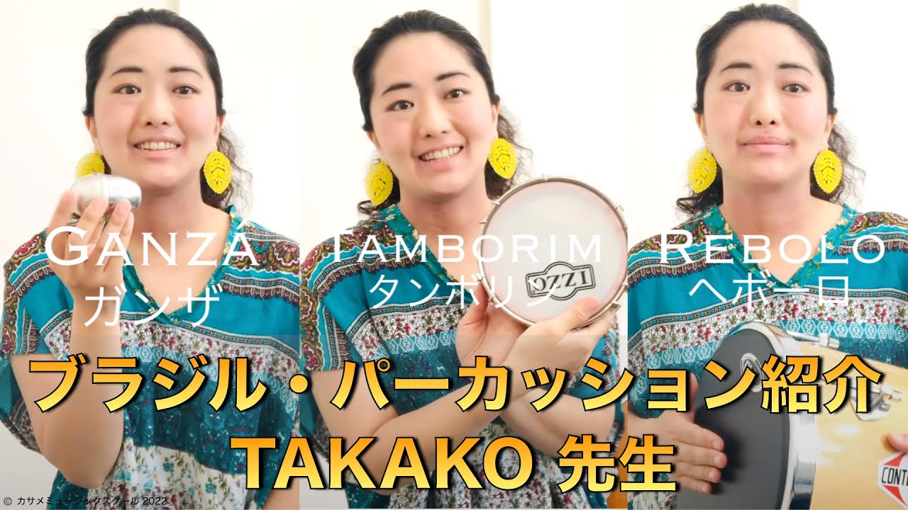 ブラジルパーカッション /タンボリン、ガンザ、ヘボーロ / 楽器紹介 / TAKAKO先生【カサメミュージックスクール】
