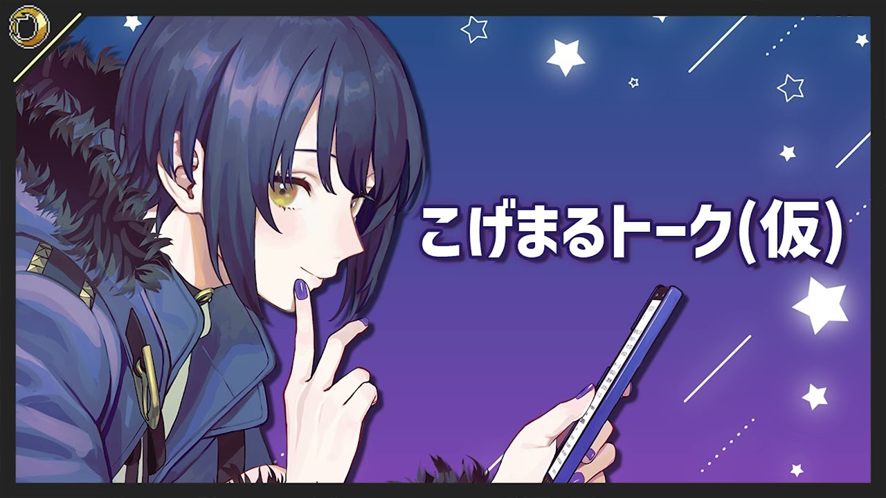 【 ポッドキャスト 】こげとーく 第3回「残酷な世界に抗う術」