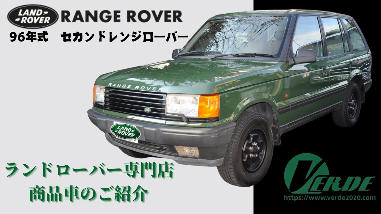 【売約済み】商品車のご紹介　1996年式セカンドレンジローバー　
