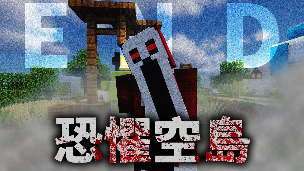 我和一位同伴，挑戰在充滿危機的恐懼空島上生存.....這就是發生的事【Minecraft】