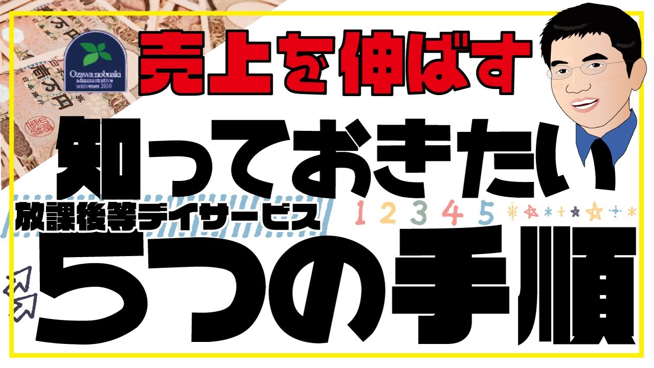 【営業】売上を伸ばすために知っておきたい放課後等デイサービスの５つの手順とは？