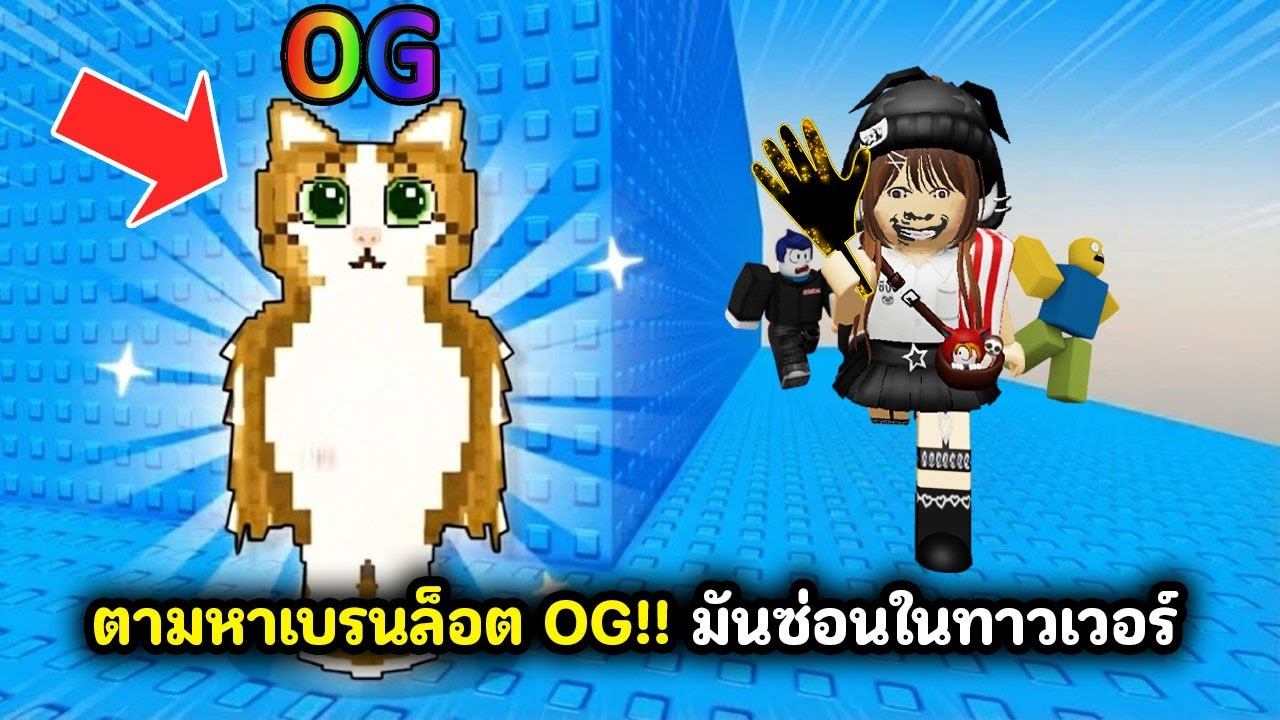 ตามหาเบรนล็อต OG!! มันซ่อนในทาวเวอร์ | Roblox : Find Brainrots Tower