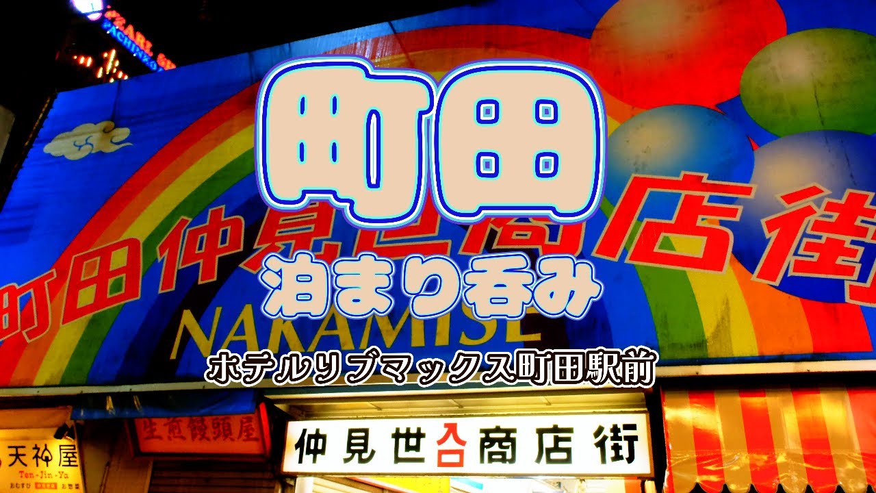 【町田泊まり呑み】「柿島屋」「かね子」「ニライカナイ」「初孫」「いくどん町田駅前店」【ホテルリブマックス町田駅前】