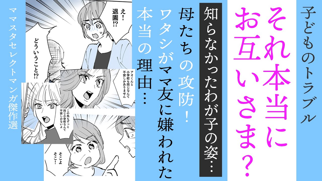 【漫画】本当にお互いさま？ママたちの攻防！【まさか🤔】ワタシがママ友に嫌われた本当の理由&hellip;