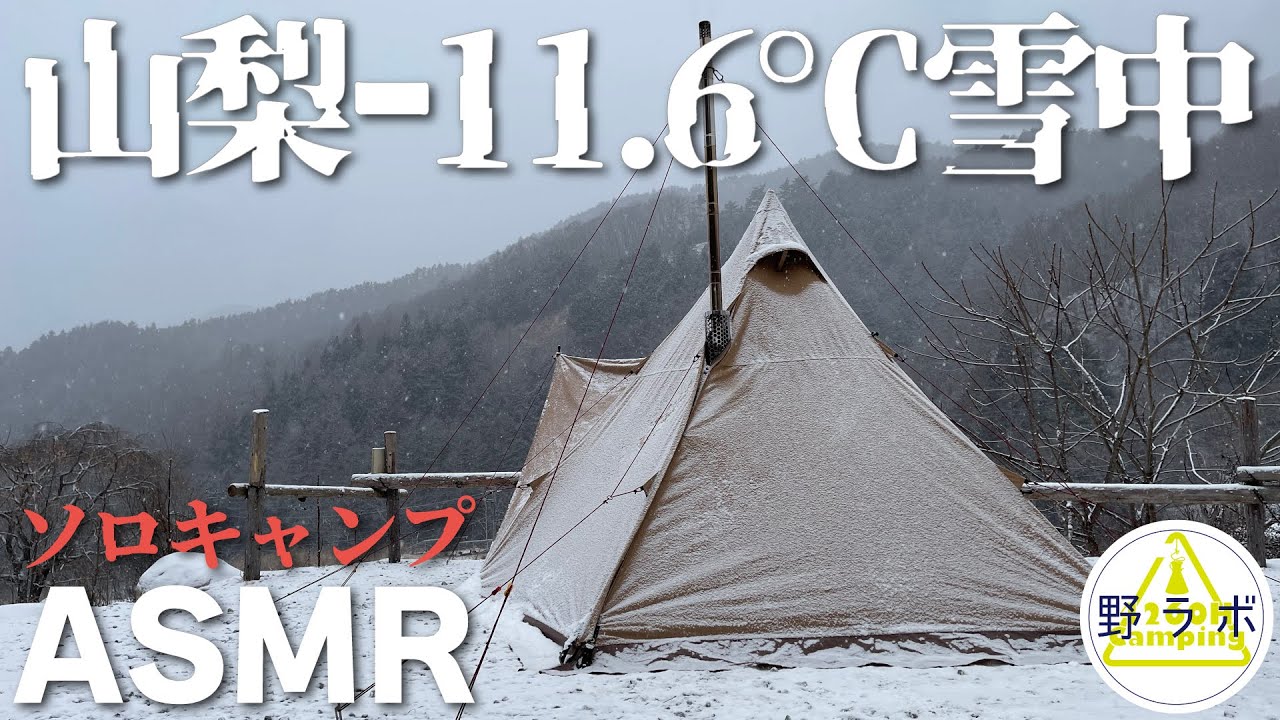 【ソロキャンプASMR】 -11.6℃ 雪中をペレットストーブでぬくぬくと過ごす＜山梨 7inch CAMP＞（サーカスTCコンフォートソロ ＋ Hori3）［就寝用］