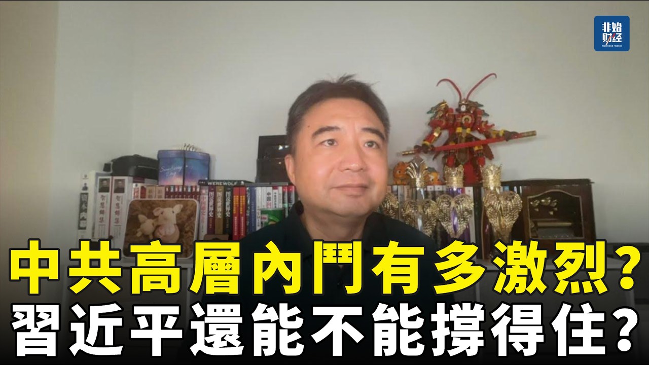 翟山鹰：中共高層內鬥激烈程度到底有多滅頂？習近平到底還能不能撐得住了！#翟山鹰#习近平#中共高层内幕#张又侠#温家宝#習近平#中国经济#中共#中国政治#中共内斗#房地产崩盘#青年失业#修宪独裁