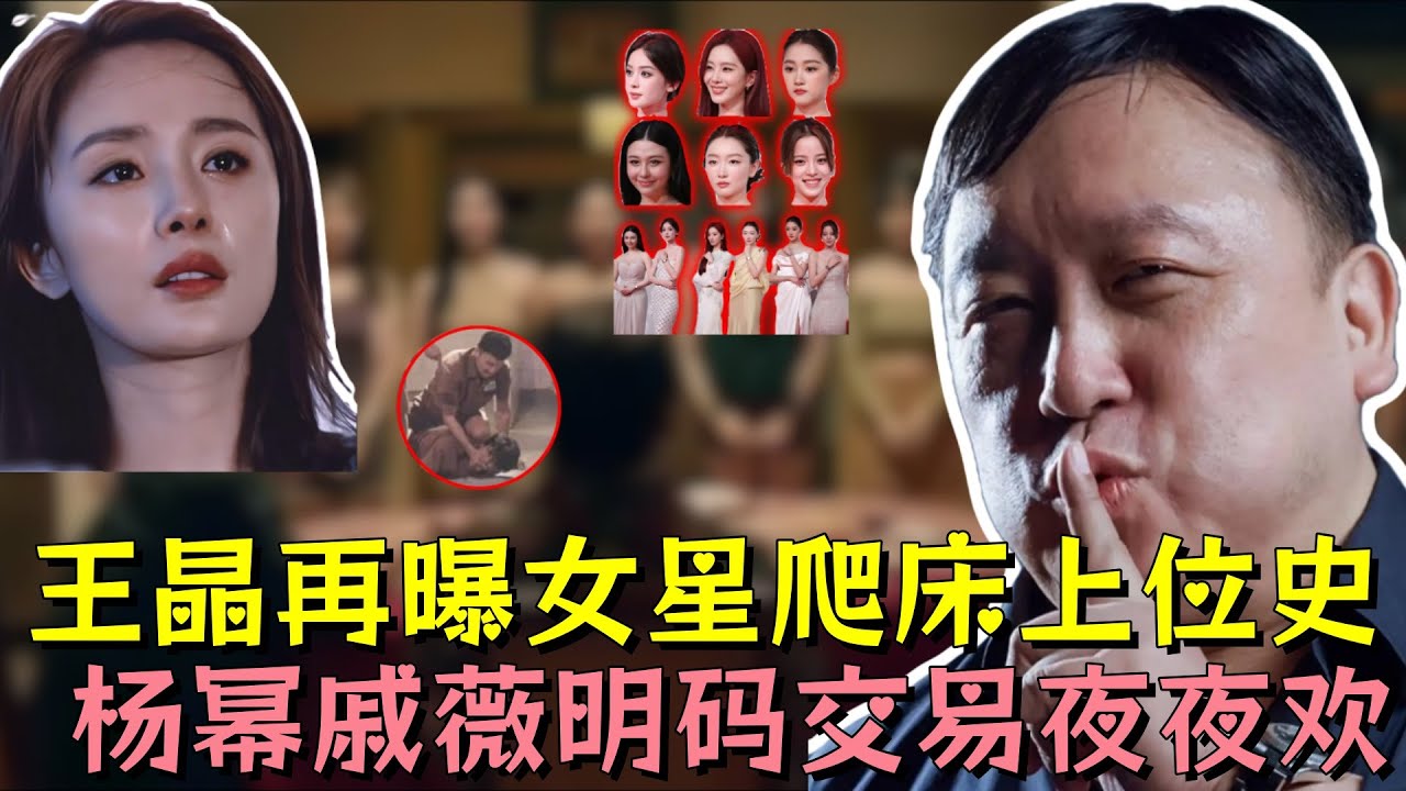 王晶再爆娱乐圈男女通杀太肮脏，杨幂戚薇明码交易夜夜欢歌，于朦胧乔任梁拒做男娘死相凄惨，吴京的忠告是对的#王晶 #杨幂#戚薇 #于朦胧 #乔任梁 #明星 #娱乐 #娱乐评论大赏 #黑幕 #熱門